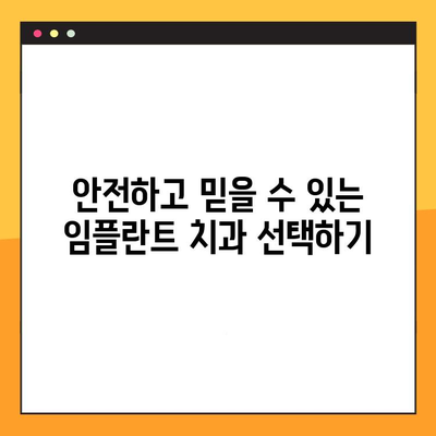 치아 임플란트 성공의 비결| 꼼꼼한 진료로 안정적인 결과 얻기 | 임플란트, 치과, 성공률, 안전, 믿을 수 있는 치과