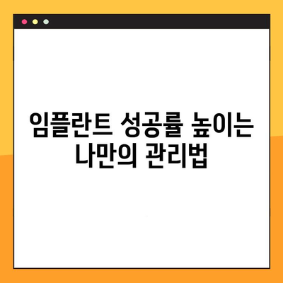 치아 임플란트 성공의 비결| 꼼꼼한 진료로 안정적인 결과 얻기 | 임플란트, 치과, 성공률, 안전, 믿을 수 있는 치과