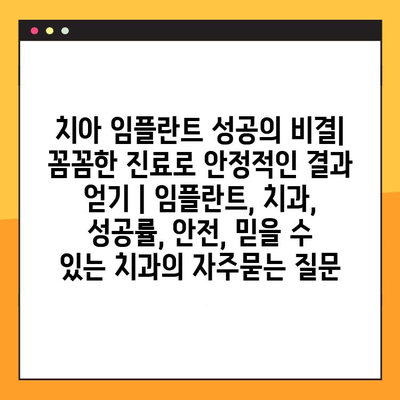 치아 임플란트 성공의 비결| 꼼꼼한 진료로 안정적인 결과 얻기 | 임플란트, 치과, 성공률, 안전, 믿을 수 있는 치과