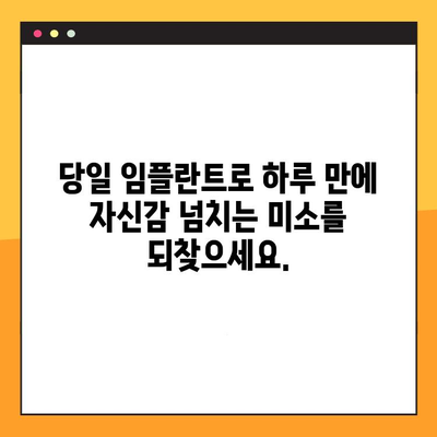 빠른 회복, 빠른 미소| 신속 임플란트 치료로 하루빨리 건강한 치아 되찾기 | 임플란트, 치아 상실, 빠른 치료, 당일 임플란트