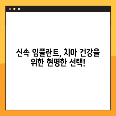 빠른 회복, 빠른 미소| 신속 임플란트 치료로 하루빨리 건강한 치아 되찾기 | 임플란트, 치아 상실, 빠른 치료, 당일 임플란트