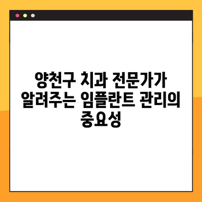 양천구 치과 전문가가 알려주는 임플란트 치료 후 완벽 관리 가이드 | 임플란트, 치과, 관리, 주의사항, 양천구