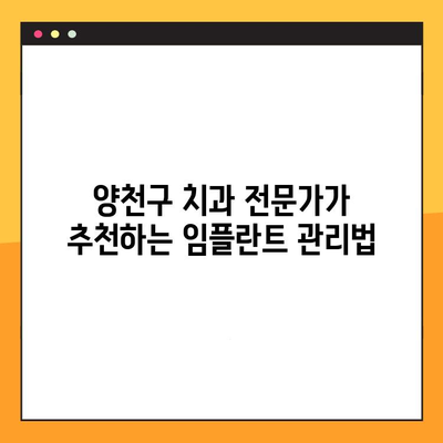 양천구 치과 전문가가 알려주는 임플란트 치료 후 완벽 관리 가이드 | 임플란트, 치과, 관리, 주의사항, 양천구