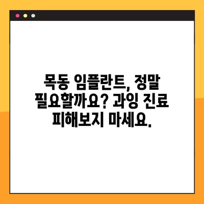 목동 임플란트 과잉 진료, 정밀 검진으로 막아보세요 | 임플란트 비용, 부작용, 정확한 진단