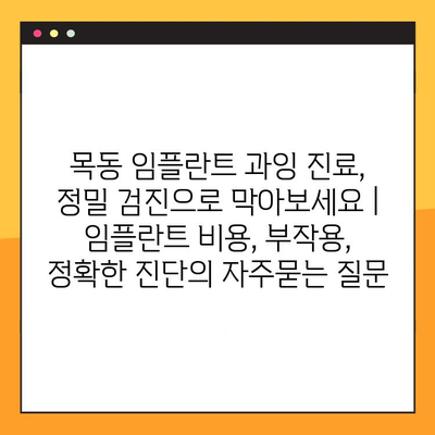 목동 임플란트 과잉 진료, 정밀 검진으로 막아보세요 | 임플란트 비용, 부작용, 정확한 진단