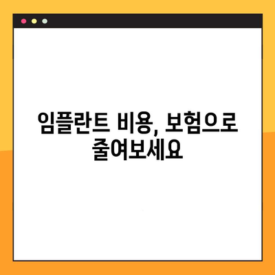 임플란트 보험 활용, 합리적인 가격의 임플란트 솔루션 찾기 | 임플란트 비용, 보험 적용, 치과 추천, 성공적인 임플란트