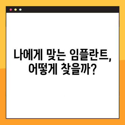 임플란트 보험 활용, 합리적인 가격의 임플란트 솔루션 찾기 | 임플란트 비용, 보험 적용, 치과 추천, 성공적인 임플란트