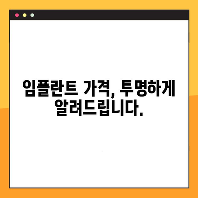 임플란트 치료, 비용 걱정은 이제 그만! | 신뢰할 수 있는 임플란트 정보와 비용 안내