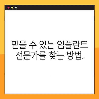 임플란트 치료, 비용 걱정은 이제 그만! | 신뢰할 수 있는 임플란트 정보와 비용 안내