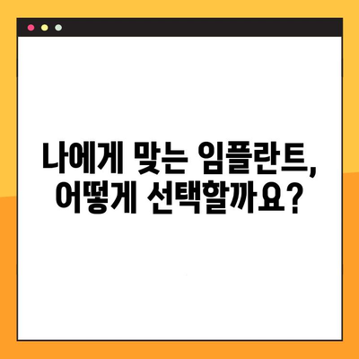 임플란트 치료, 비용 걱정은 이제 그만! | 신뢰할 수 있는 임플란트 정보와 비용 안내