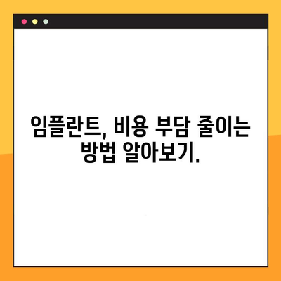 임플란트 치료, 비용 걱정은 이제 그만! | 신뢰할 수 있는 임플란트 정보와 비용 안내