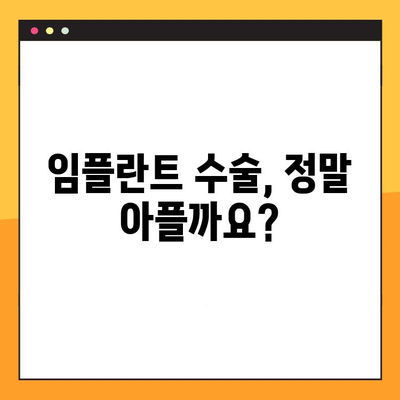 임플란트 수술, 궁금증 해소! 오해와 진실 완벽 정리 | 임플란트, 치과, 수술, 가격, 부작용