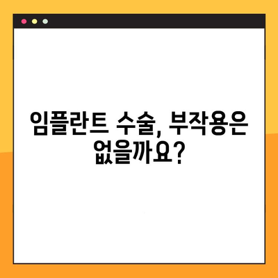 임플란트 수술, 궁금증 해소! 오해와 진실 완벽 정리 | 임플란트, 치과, 수술, 가격, 부작용