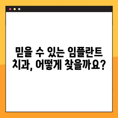 과잉진료 없는 임플란트, 어떻게 선택할까요? | 임플란트 치과 선택 가이드, 과잉진료 피하는 팁