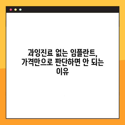 과잉진료 없는 임플란트, 어떻게 선택할까요? | 임플란트 치과 선택 가이드, 과잉진료 피하는 팁