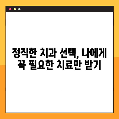 과잉진료 없는 임플란트, 어떻게 선택할까요? | 임플란트 치과 선택 가이드, 과잉진료 피하는 팁