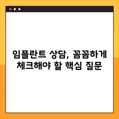 과잉진료 없는 임플란트, 어떻게 선택할까요? | 임플란트 치과 선택 가이드, 과잉진료 피하는 팁