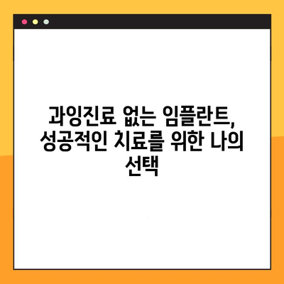 과잉진료 없는 임플란트, 어떻게 선택할까요? | 임플란트 치과 선택 가이드, 과잉진료 피하는 팁