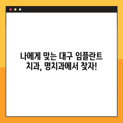 신중한 임플란트 치료, 대구 명치과 선택 가이드 | 임플란트, 치과, 대구, 추천