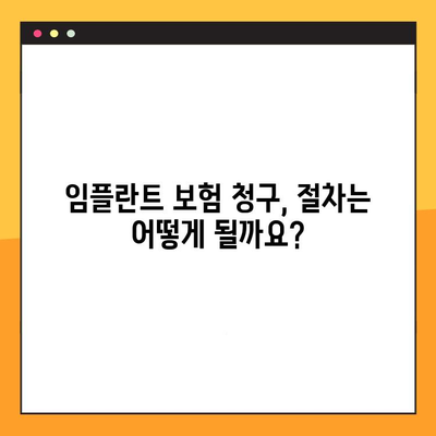 임플란트 보험 활용, 꼼꼼하게 알아보고 혜택 누리세요! | 보장 범위, 절차, 주의 사항