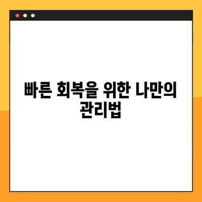 임플란트 수술 후 통증, 이렇게 관리하세요! | 통증 완화 팁, 주의사항, 회복 가이드