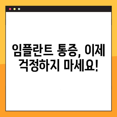 임플란트 통증, 이제는 다르게 관리하세요| 변화하는 치료법과 혁신적인 기술 | 임플란트 통증 관리, 통증 완화, 최신 기술, 치료법