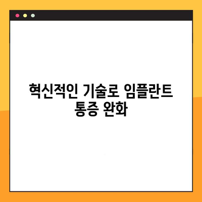 임플란트 통증, 이제는 다르게 관리하세요| 변화하는 치료법과 혁신적인 기술 | 임플란트 통증 관리, 통증 완화, 최신 기술, 치료법