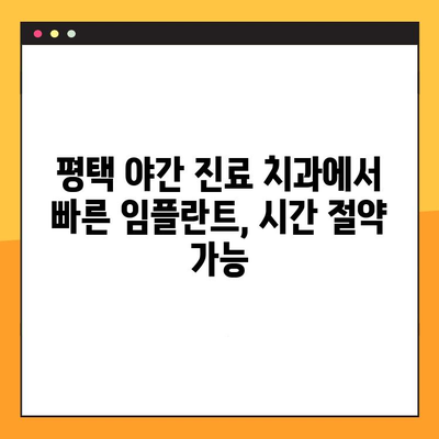 평택 야간 진료 치과에서 빠르게 임플란트 시술 받는 방법 | 신속, 안전, 숙련된 의료진, 당일 진료