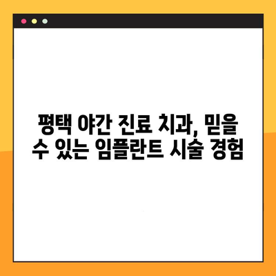 평택 야간 진료 치과에서 빠르게 임플란트 시술 받는 방법 | 신속, 안전, 숙련된 의료진, 당일 진료