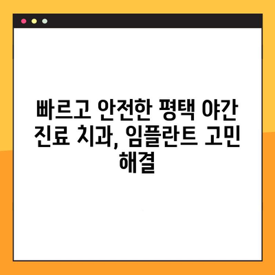 평택 야간 진료 치과에서 빠르게 임플란트 시술 받는 방법 | 신속, 안전, 숙련된 의료진, 당일 진료