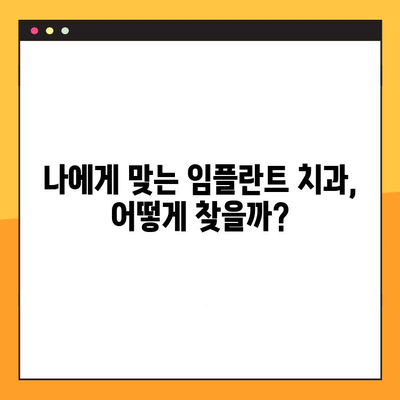 보험 적용 임플란트, 똑똑하게 받는 꿀팁 | 임플란트 비용, 보험 혜택, 치과 선택 가이드