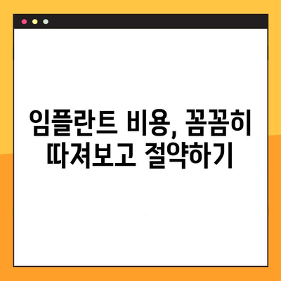 보험 적용 임플란트, 똑똑하게 받는 꿀팁 | 임플란트 비용, 보험 혜택, 치과 선택 가이드