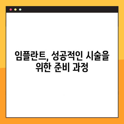 보험 적용 임플란트, 똑똑하게 받는 꿀팁 | 임플란트 비용, 보험 혜택, 치과 선택 가이드