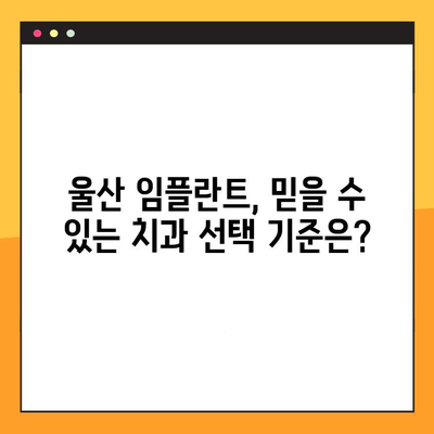 울산 임플란트, 정직한 진료 찾는다면? | 믿음직한 임플란트 치과 추천