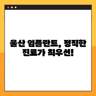 울산 임플란트, 정직한 진료 찾는다면? | 믿음직한 임플란트 치과 추천