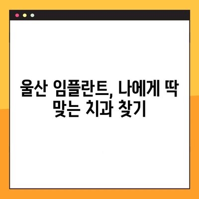 울산 임플란트, 정직한 진료 찾는다면? | 믿음직한 임플란트 치과 추천