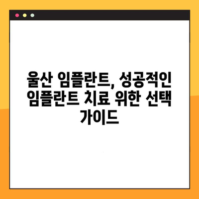 울산 임플란트, 정직한 진료 찾는다면? | 믿음직한 임플란트 치과 추천