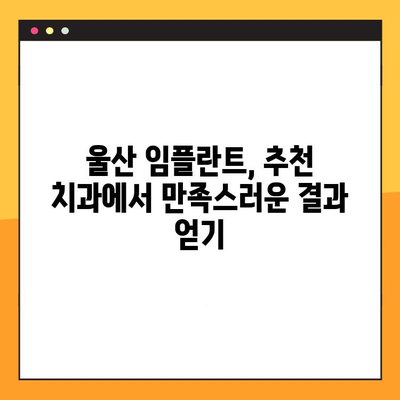 울산 임플란트, 정직한 진료 찾는다면? | 믿음직한 임플란트 치과 추천