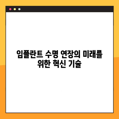 임플란트 수명 연장의 미래| 혁신 기술과 전망 | 임플란트, 수명 연장, 미래 기술, 치과