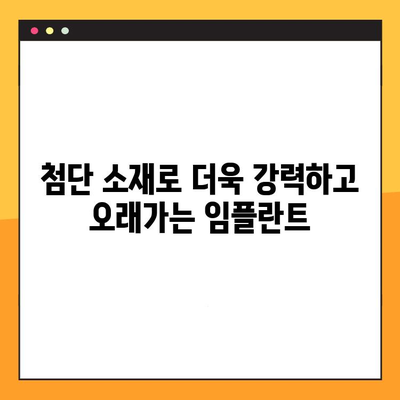 임플란트 수명 연장의 미래| 혁신 기술과 전망 | 임플란트, 수명 연장, 미래 기술, 치과