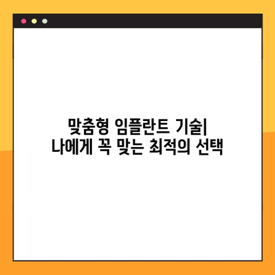 임플란트 수명 연장의 미래| 혁신 기술과 전망 | 임플란트, 수명 연장, 미래 기술, 치과