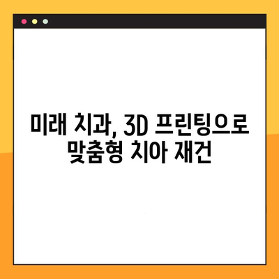 임플란트 수명 연장의 미래| 혁신 기술과 전망 | 임플란트, 수명 연장, 미래 기술, 치과