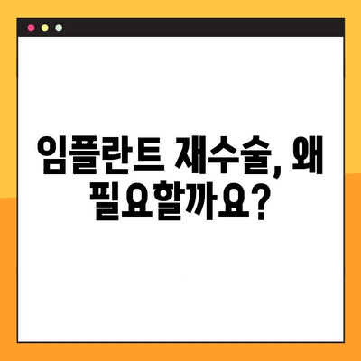 임플란트 교체| 잃어버린 신뢰성을 되찾는 길 | 임플란트 재수술, 실패 원인, 성공 전략