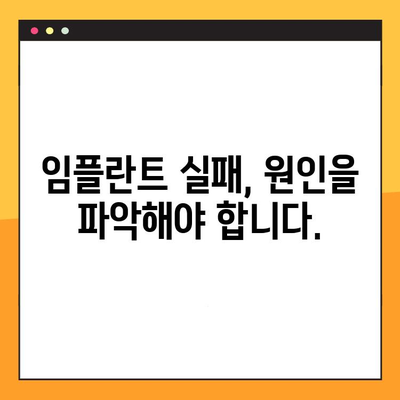 임플란트 교체| 잃어버린 신뢰성을 되찾는 길 | 임플란트 재수술, 실패 원인, 성공 전략