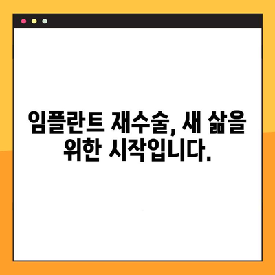 임플란트 교체| 잃어버린 신뢰성을 되찾는 길 | 임플란트 재수술, 실패 원인, 성공 전략