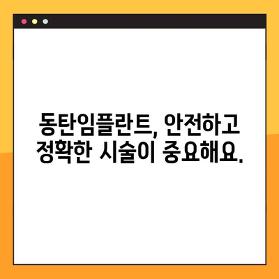 동탄임플란트, 나에게 딱 맞는 맞춤형 임플란트를 찾으세요! | 일대일 상담, 정밀 검사, 안전 시술