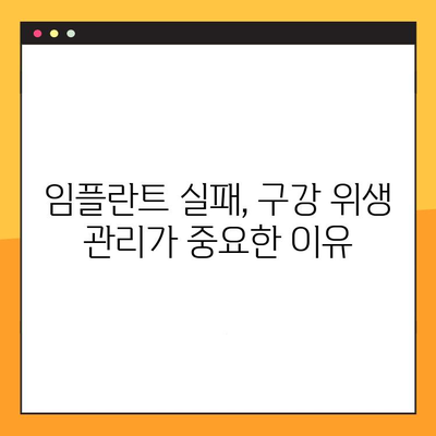 임플란트 실패, 구강 위생 관리 부족이 원인일까요? | 임플란트, 구강 위생, 관리, 실패 원인, 주의 사항