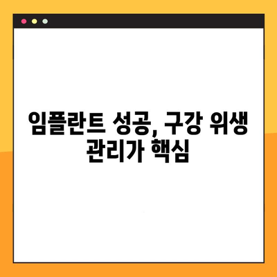 임플란트 실패, 구강 위생 관리 부족이 원인일까요? | 임플란트, 구강 위생, 관리, 실패 원인, 주의 사항