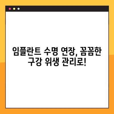 임플란트 실패, 구강 위생 관리 부족이 원인일까요? | 임플란트, 구강 위생, 관리, 실패 원인, 주의 사항