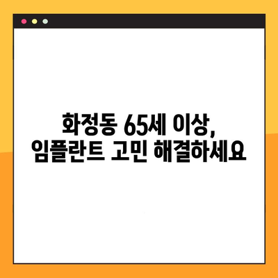 화정동 65세 이상 임플란트 진료| 나에게 맞는 치과 찾기 | 임플란트 가격, 후기, 추천